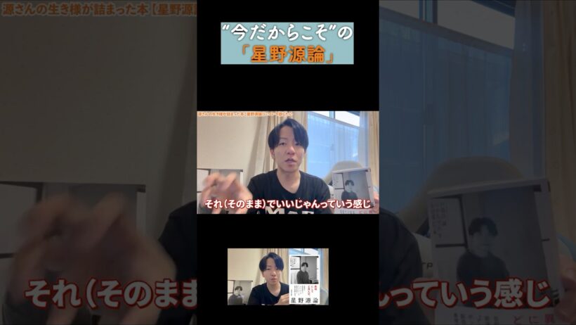 今だからこその『星野源論』