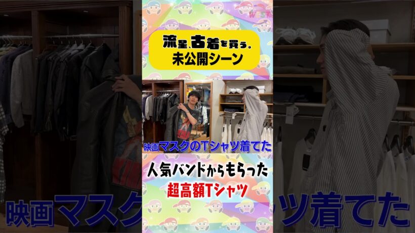 【流星、古着を買う】超高額Tシャツ！！
