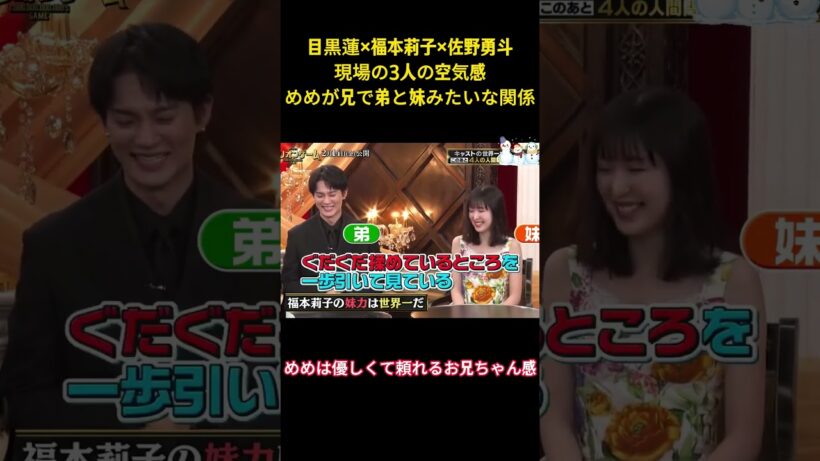 目黒蓮×福本莉子×佐野勇斗現場の3人の空気感めめが兄で弟と妹みたいな関係#アイドル #snowman #お笑い #目黒蓮 #福本莉子 #佐野勇斗 #面白い #shorts