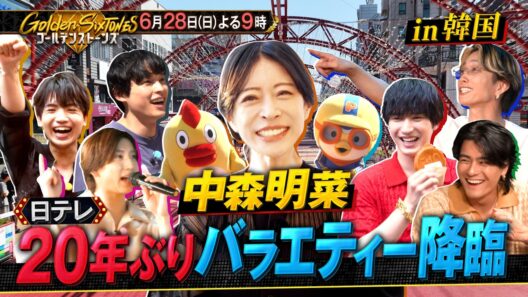 「Golden SixTONES」中森明菜と出張韓国ロケ！6月28日（日）よる9時！！【公式】