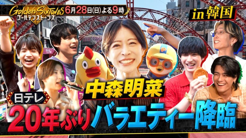 「Golden SixTONES」中森明菜と出張韓国ロケ！6月28日（日）よる9時！！【公式】