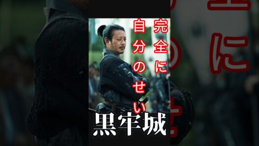 完全に自分のせい　映画【黒牢城】