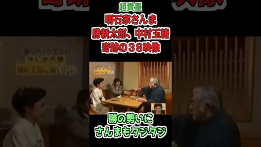【超貴重】明石家さんま×勝新太郎×中村玉緒　奇跡の３S #明石家さんま #勝新太郎 #中村玉緒