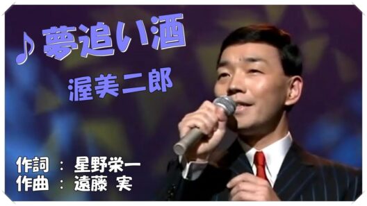 ♪夢追い酒(本人歌唱・歌詞付き) / 渥美二郎　作詞 : 星野栄一　作曲 : 遠藤 実