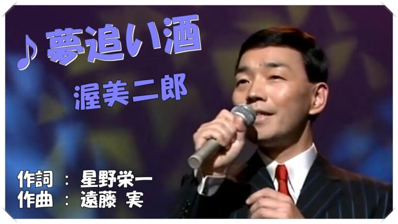 ♪夢追い酒(本人歌唱・歌詞付き) / 渥美二郎　作詞 : 星野栄一　作曲 : 遠藤 実