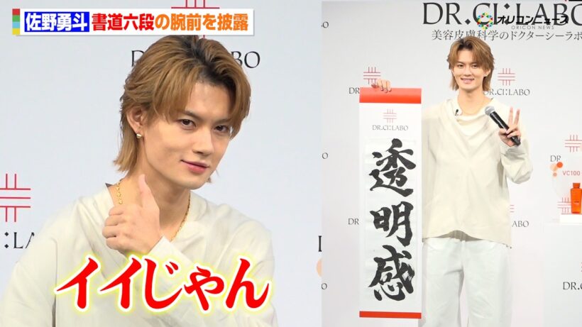 M!LK佐野勇斗、書道六段の腕前を披露！イイじゃんポーズで報道陣に神対応も！  ドクターシーラボ®新ブランドアンバサダー就任式』
