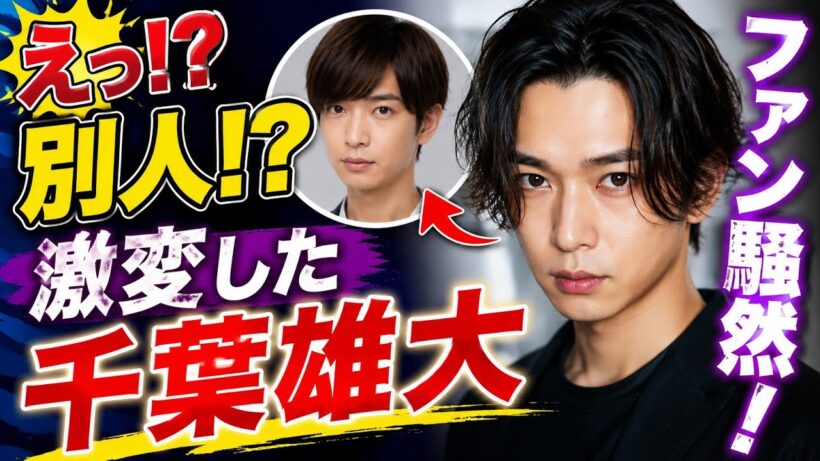 衝撃】千葉雄大の最新姿が激変！ファン騒然「まるで別人」「こっちの方が好き」の声続出