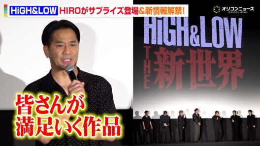 【HiGH&LOW】HIROがサプライズ登場！シリーズ最終章製作決定でAKIRA＆NAOTO＆白濱亜嵐ら帰還　映画『HiGH&LOW』10thANNIVERSARY スペシャル舞台挨拶付き上映会