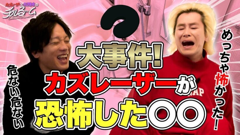 【ぎゃー】カズレーザー 風呂場で大絶叫！#328