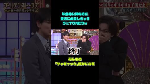 年齢非公開なのに普通に公開しちゃうSixTONESが面白すぎるｗ