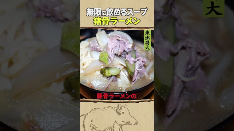 東出昌大 / 猪骨ラーメン