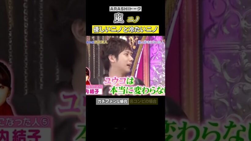 ニノ|ガチ好きな人とガチ仲良い人の対応の違い😘😑#嵐 #shorts