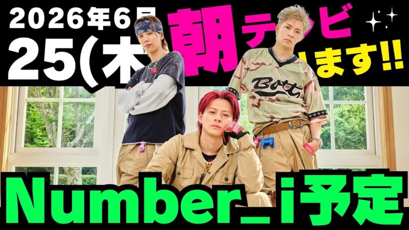 朝テレビあり‼️お知らせあり‼️【最新Number_i予定】2026年6月25日(木) Number_i 出演情報まとめ【Number_i 情報局】#平野紫耀 #神宮寺勇太 #岸優太 #なんばーあい