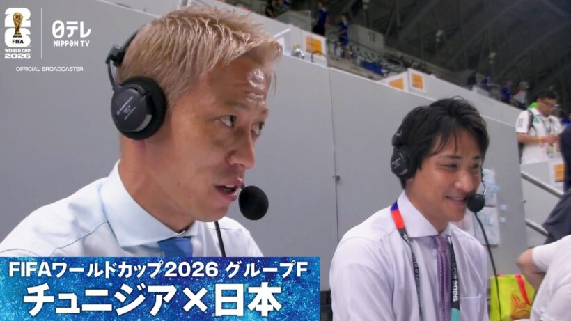 【本田圭佑が選ぶ日本のMVPは？】W杯グループF第2戦vsチュニジア｜勝利直後の様子＆インタビュー｜FIFAワールドカップ2026