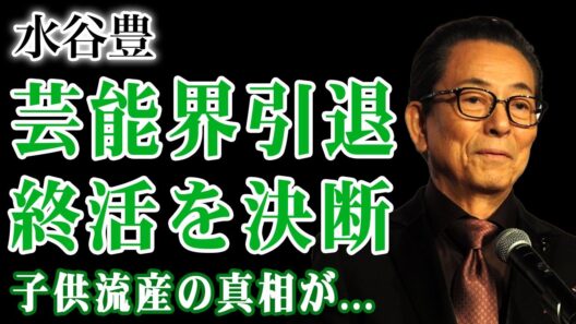 水谷豊が芸能界引退へ…終活を決断させた本当の引き金が壮絶！流産による子供死去の過去・娘を守るために抱え込んだ難病が爆発！三山凌輝の女性トラブルと暴走に激怒した家族会議の全貌が明らかに…