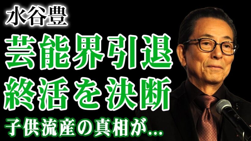 水谷豊が芸能界引退へ…終活を決断させた本当の引き金が壮絶！流産による子供死去の過去・娘を守るために抱え込んだ難病が爆発！三山凌輝の女性トラブルと暴走に激怒した家族会議の全貌が明らかに…