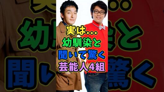 実は幼馴染と聞いて驚いた芸能人3選 #芸能人 #shorts #幼馴染 #草彅剛 #実家