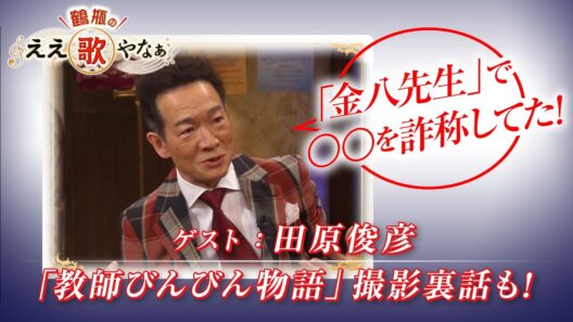 【BS11】第51回 ゲスト：田原俊彦【鶴瓶のええ歌やなぁ スタジオトークディレクターズカット版（6月18日放送分）】