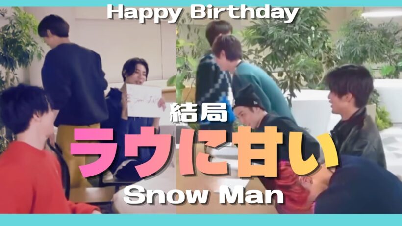 【SnowMan】結局ラウールに激甘なSnowManを見たい😍