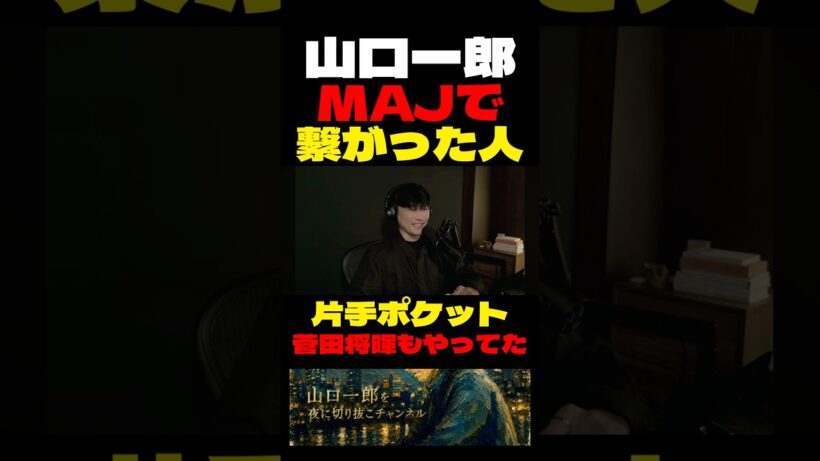 【MAJで繋がった人たち】菅田将暉も片手ポケットをしていた#山口一郎 #サカナクション #切り抜き