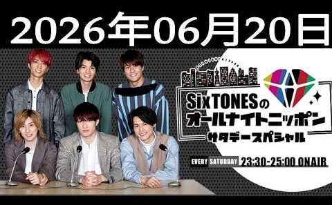 SixTONESのオールナイトニッポンサタデースペシャル 2026年06月20日