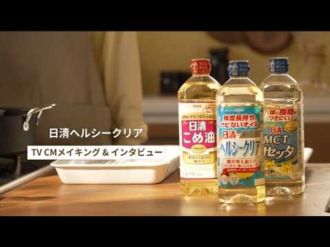日清ヘルシークリアCM「楽シメ、ウチメシ！」篇　メイキング映像