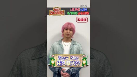【Snow Man・佐久間大介】憧れのあの人と初共演！【踊る!さんま御殿!!公式】