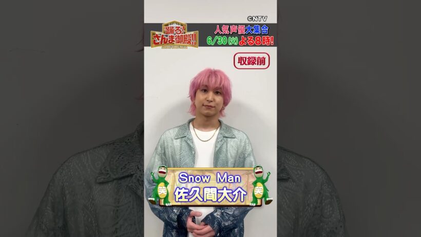 【Snow Man・佐久間大介】憧れのあの人と初共演！【踊る!さんま御殿!!公式】