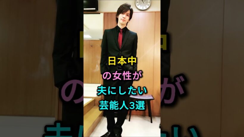 日本中の女性が夫にしたい芸能人3選 #DAIGO #星野源 #芸能人 #fyp