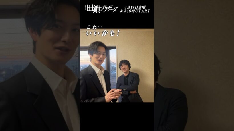 『#田鎖ブラザーズ』人生初めてのポーズいただきました🫶撮影の裏側を大公開🎬 #岡田将生 #染谷将太