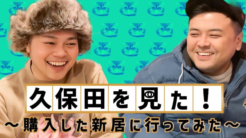 久保田を見た！〜購入した新居に行ってみた〜