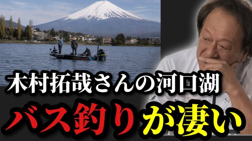 【村田基】※木村拓哉さんの河口湖バス釣りが凄すぎる※【村田基切り抜き】