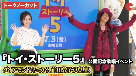 【トークノーカット】ダイアモンド☆ユカイ、前田敦子が登壇！『トイ・ストーリー５』公開記念歌唱イベント