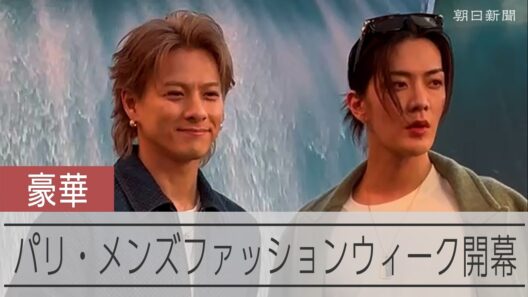 平野紫耀さんにYUTAさん、スケボーの堀米雄斗さんも登場　パリ・メンズファッションウィーク開幕初日