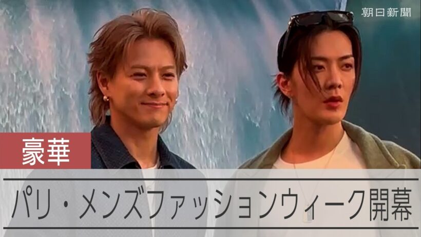 平野紫耀さんにYUTAさん、スケボーの堀米雄斗さんも登場　パリ・メンズファッションウィーク開幕初日