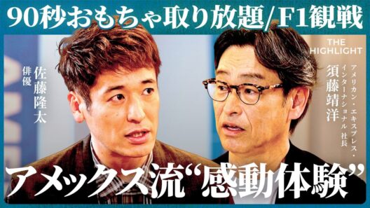 「ポイントより体験が刺さる」90秒おもちゃ取り放題やF1観戦が生む“熱狂”と、会員が増えるカラクリ(佐藤隆太、池端由基、須藤靖洋）【THE HIGHLIGHT】