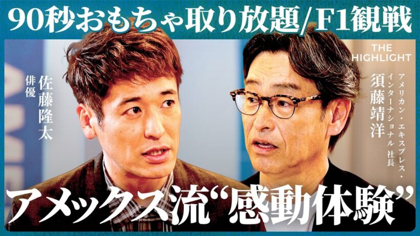「ポイントより体験が刺さる」90秒おもちゃ取り放題やF1観戦が生む“熱狂”と、会員が増えるカラクリ(佐藤隆太、池端由基、須藤靖洋）【THE HIGHLIGHT】