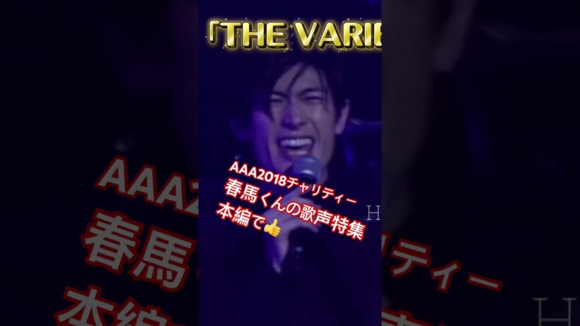 三浦春馬HARUMAMIURA【AAA2018 THE VARIETY 26】春馬くんの歌声特集は本編で！ #harumamiura #三浦春馬 #japaneseactor #music