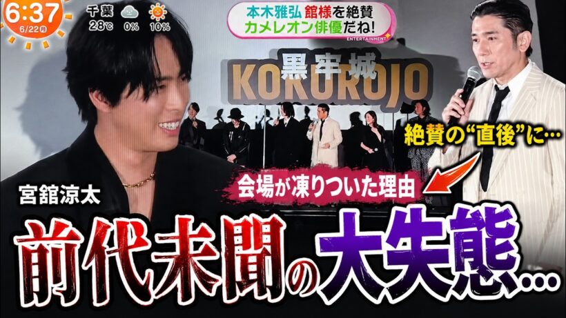 『めざましテレビ』衝撃の瞬間！本木雅弘が絶賛した“直後”に宮舘涼太が前代未聞の大失態…会場が凍りついた理由- スノビTV