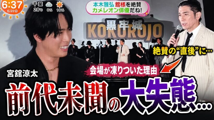 『めざましテレビ』衝撃の瞬間！本木雅弘が絶賛した“直後”に宮舘涼太が前代未聞の大失態…会場が凍りついた理由- スノビTV