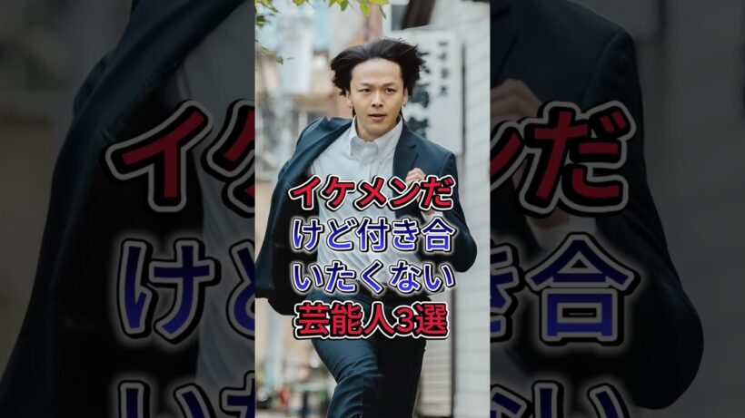 イケメンだけど付き合いたくない芸能人3選  #芸能人 #中村倫也 #岡田将生