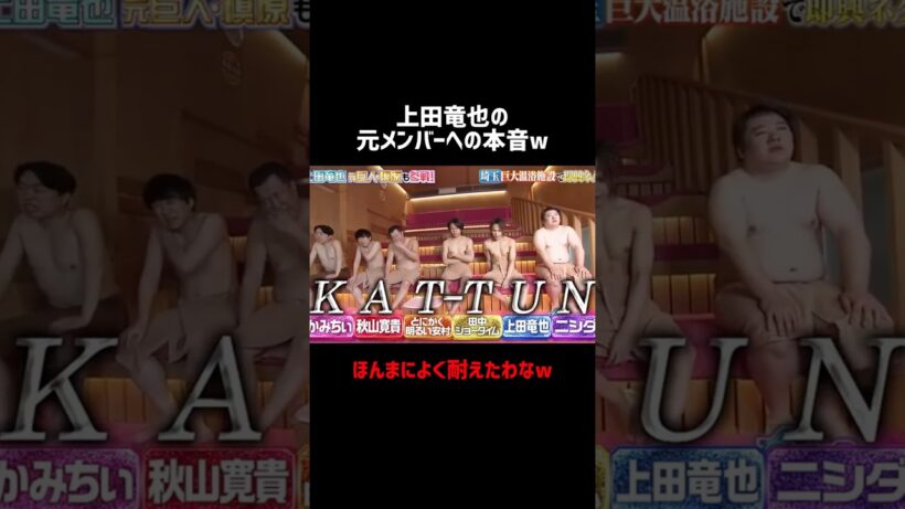 上田竜也の元メンバーへの本音がおもろいw #有吉の壁 #お笑い #kattun #爆笑 #上田竜也 #おもしろ #shorts