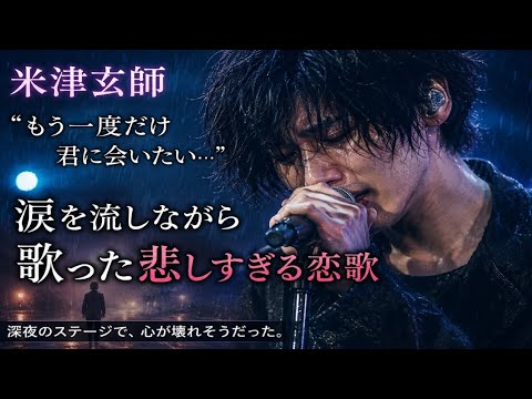 🥀💖「米津玄師、“もう一度だけ君に会いたい…” 深夜のステージで涙を流しながら歌った悲しすぎる恋歌…🌙🎤」