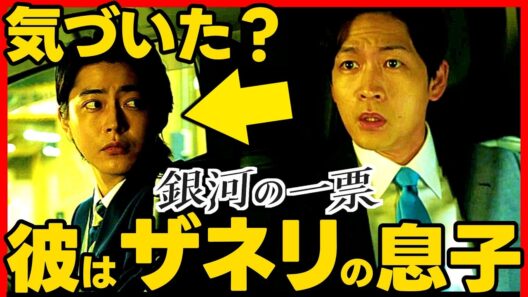 【銀河の一票】第１０話ドラマ考察 藤堂昴はザネリの息子！ 倉悠貴 松下洸平 黒木華 野呂佳代