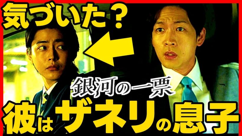 【銀河の一票】第１０話ドラマ考察 藤堂昴はザネリの息子！ 倉悠貴 松下洸平 黒木華 野呂佳代