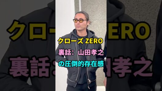 クローズ ZERO 裏話：山田孝之の圧倒的存在感 #short #fyp #芸能人 #youtube