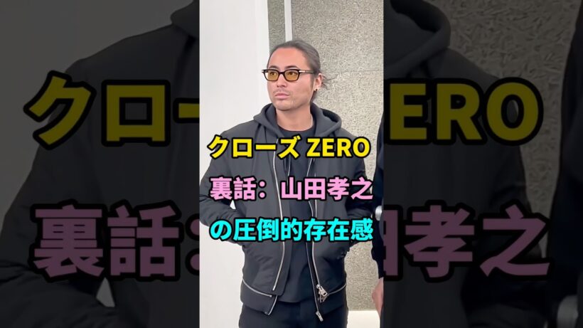 クローズ ZERO 裏話：山田孝之の圧倒的存在感 #short #fyp #芸能人 #youtube