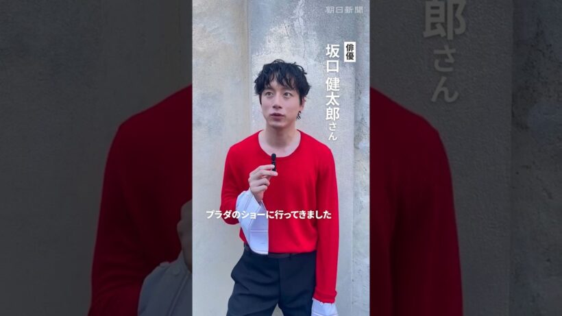 プラダのブランドアンバサダー坂口健太郎さん　ミラノ・メンズファッションウィークに来場　#坂口健太郎 #プラダ #shorts