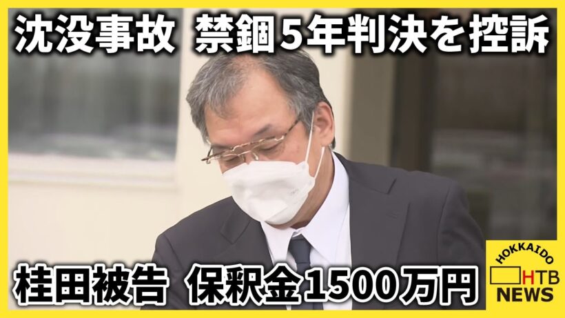 保釈金1500万円で桂田精一被告（62）の保釈決定　知床沖観光船沈没事故　禁錮5年の判決を不服として控訴