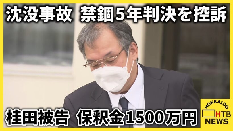 保釈金1500万円で桂田精一被告（62）の保釈決定　知床沖観光船沈没事故　禁錮5年の判決を不服として控訴